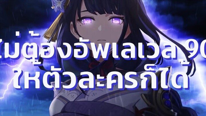 แนะนำ Genshin Impact ไม่ต้องอัพเลเวล 90 ตัวละครก็ได้ถ้าอยากประหยัดของ