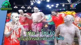 โหน่ง - เท่ง นักเลง ดินสอพอง | ฮานอกรอบ