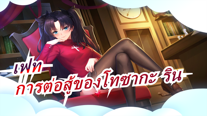 [เฟท AMV / ตัวอย่าง?] การต่อสู้ของโทซากะ ริน