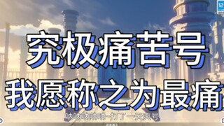 玩1年20多金，丘丘人都打不过，绕道走，究极玩法更是让人捉摸不透