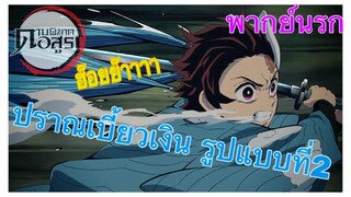 (พากย์นรก) ดาบพิฆาตอสูร ตอน ท่าไม้ตาย ปราณเบี้ยวเงิน!!!