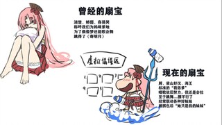 【扇宝】曾经的扇宝和现在的屑宝