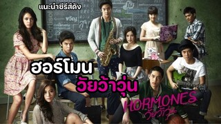 ฮอร์โมน วัยว้าวุ่น Hormones [แนะนำซีรีส์เก่า]