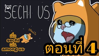 ep.4 เมื่อ sechi เล่น among us กับ เป็ดขาว เมื่อต้องมีความลับของ sechi | sechi ep.4 พากษ์ไทย|