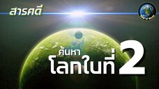 ค้นหาโลกใบที่2  สารคดีสำรวจจักรวาล สารคดีพากย์ไทย Alien Worlds: The Search for Second Earth