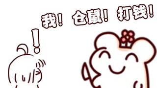 鼠：我是从女儿兜里掏钱的屑亲妈