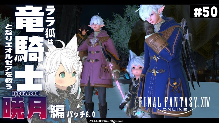 【ネタバレあり】ララ狐は竜騎士となりエオルゼアを救う　暁月編　＃５０【ホロライブ/白上フブキ】