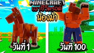 ผมทำได้?! เอาชีวิตรอด 100 วันโดยกลายร่างเป็นม้า โคตรเจ๋ง!【Minecraft】