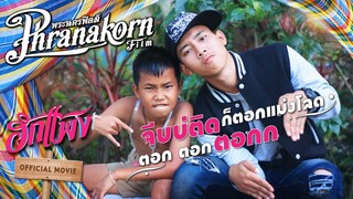 เบื้องหลัง ฮักแพง : จีบบ่ติด ก็ตอกแม่งโลดเลยอ้าย ตอก ตอก ตอกก