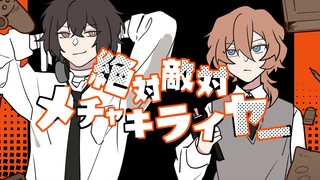 【文豪野犬/太中手书】绝对敌对超级讨厌【描改】