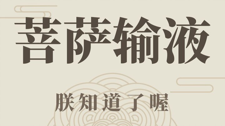 Bodhisattva: Sarana pengobatan kalian para manusia ternyata cukup ampuh~