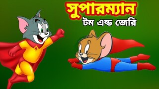 Tom and Jerry | Tom and Jerry Bangla | cartoon | Tom and Jerry cartoon | Bangla Tom and Jerry