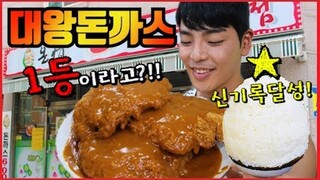 도전먹방:) 신대방 온정돈까스 대왕돈까스!! 1위 신기록달성 다먹으면 공짜 Mukbang