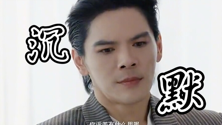 Netizen hot comment: Those few seconds of his silence outshone all his acting.