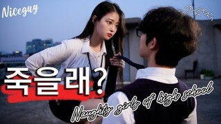 여고에서 남자로 생존하기 (불량여고 몰아보기 EP. 1_6) naughty girls of high school 💘✨