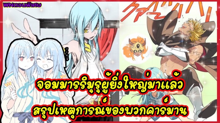 (WNเกิดใหม่ทั้งทีก็เป็นสไลม์ไปซะแล้ว) จอมมารริมุรุผู้ยิ่งใหญ่มาแล้ว สรุปเหตุการณ์ของพวกคาร์มาน