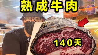 جرّب لحم البقر المُعتّق! مُعتّق منذ ١٤٠ يومًا! ما طعمه؟