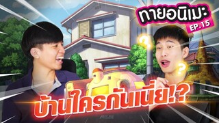 เล่นกับเมะ EP15 : ทายอนิเมะจากรูปบ้าน!! มาทดสอบความจำกัน