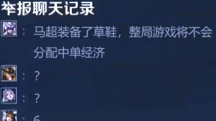 "马超装备了草鞋，整局游戏将不会分配中单经济"