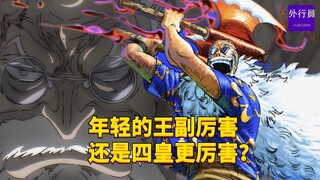 年轻的王副厉害还是四皇更厉害？#1804