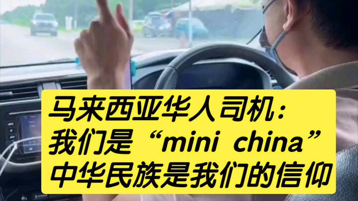 ชาวจีนในมาเลเซีย: พวกเราคือ “จีนขนาดเล็ก” แผ่นดินฮั่วเป็นศรัทธาของเรา