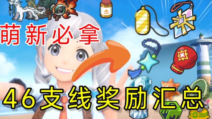 [ Pokémon Scarlet & Violet] Must-Grab for Newbies! A Complete Guide to Unlocking 46 Side Quest Rewar