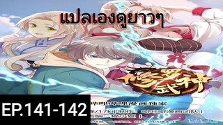 เทพสายฟ้าราชาสงครามตอนที่141-142
