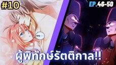 ตอนที่ 46-50 | มังะจีน!! สืบคดีในต่างโลก - ผู้พิทักษ์รัตติกาล