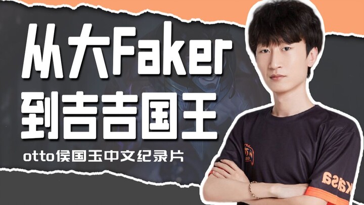 从“大faker”到“吉吉国王”，电棍到底经历了什么？otto纪录片《吉吉国王》