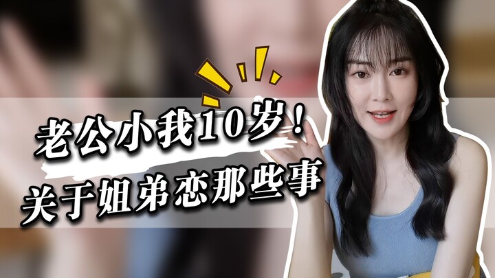 [Zhou Jiao] What’s it like dating a boyfriend 10 years younger than me?