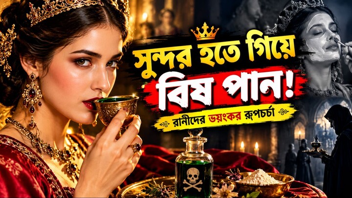 সুন্দর হতে গিয়ে বিষ খেতো রানীরা! 😱 রাজপরিবারের ভয়ংকর Beauty Secret