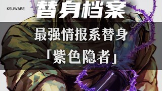 老东西你的替身最有用了——［紫色隐者］！