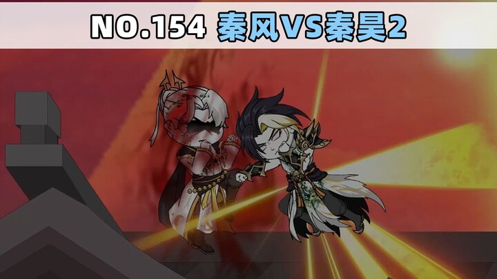 第154集 秦风vs秦昊2