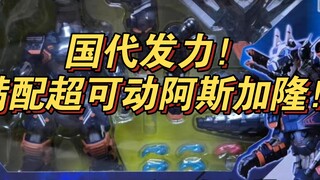The national version of the super movable Asgalon is fully equipped! It's really luxurious! Full of 