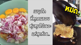 รวมคลิปตลกๆ : ข้าวเช้าตรู!!…อดเเดร๊กเลย