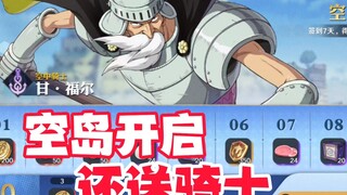 空岛篇开启还送空中骑士，决斗场优化，很多技能增加对空范围！