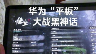 Lần đầu ra mắt: Cuộc chiến "máy tính bảng" của Huawei với Hắc Thần Thoại Ngộ Không!