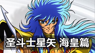 波塞冬绑架女神，称霸世界！圣斗士VS海斗士！《圣斗士星矢》P5，海皇篇！