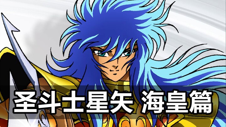 波塞冬绑架女神，称霸世界！圣斗士VS海斗士！《圣斗士星矢》P5，海皇篇！
