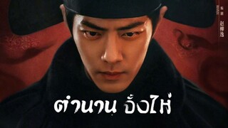 EP.3 ตำนานจั้งไห่ ซับไทย