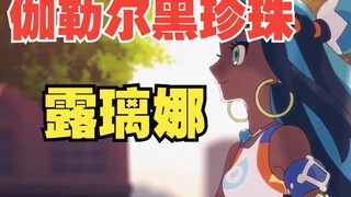 伽勒尔黑珍珠—“模特馆主”露璃娜