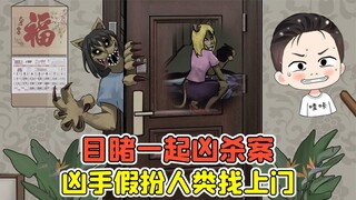 目睹一起凶杀案？凶手是妖怪，伪装成人类找上门！