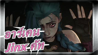 [อาร์เคน] ตอนที่ 9| Jinx คัท_A