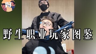 【野生人类图鉴】你会不会觉得我很菜