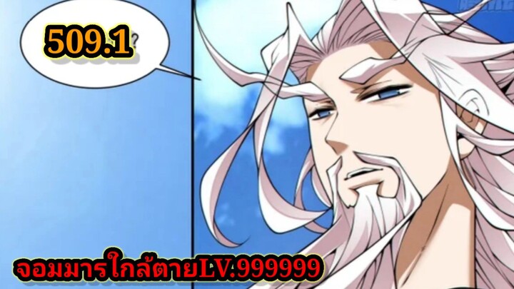 ลูกศิษย์ของผม คือเหล่ายอดวายร้าย509.1 My Disciples Are All Villains  #จอมมารใกล้ตาย #มังงะจีน