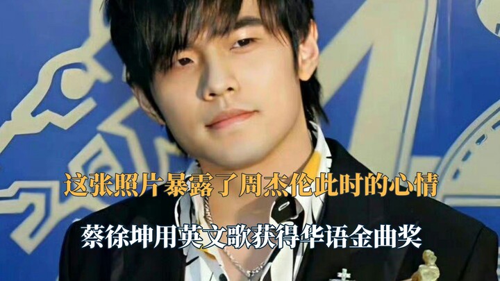 ภาพนี้เผยให้เห็นอารมณ์ของเจย์ โจวในตอนนั้น: ไช่ สวี่คุนคว้ารางวัลเพลงจีงชวี่แห่งวงการเพลงจีนด้วยเพลง