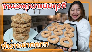งานก็อปขนมปังวงคลุกงา(Simit)แบบง่ายๆ เมนูสุดฮิตที่มีขายทุกซอกซอยในตุรกี อร่อยสามีชอบมาก😋