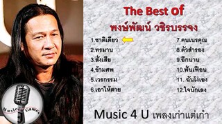 พงษ์พัฒน์ วชิรบรรจง : The Best Of พงษ์พัฒน์ S'90 (ฟังกันยาวๆ)