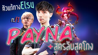 RoV : Payna4.0 โรมยุคบุกเบิก กับวิธีเล่นยังไงให้โกง!