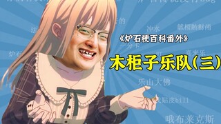 （补档）若叶睦（表演一台舞台剧以揭示其真实面目）【炉石梗百科番外篇】